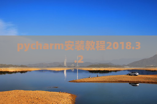 pycharm安装教程2018.3.2