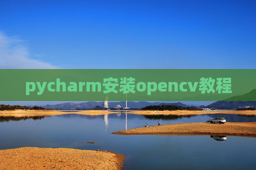 pycharm安装opencv教程
